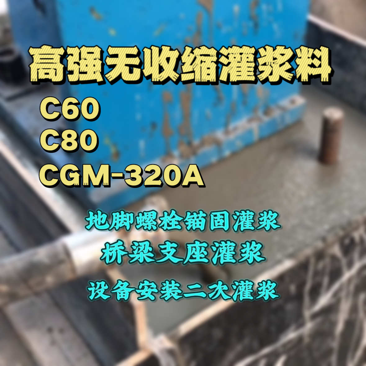 平阳C60灌浆料